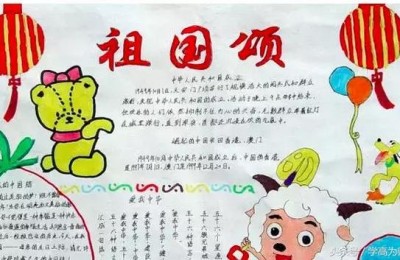 我的祖国手抄报(我的祖国手抄报内容)