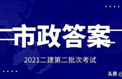 二级建造师市政工程考试答案(市政二级建造师考题及答案)