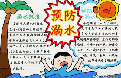 防溺水手抄报简单好画图片(幼儿防溺水手抄报简单好画图片)