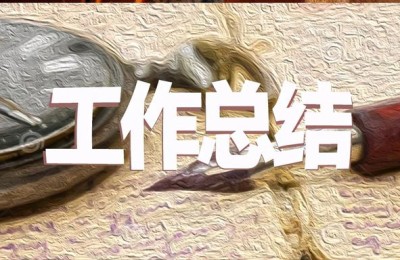 年度总结范文(年终工作总结范文大全)