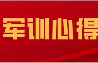 大一军训感言(大一军训感言1000字)