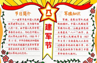 八一建军节手抄报(八一建军节手抄报内容50字)