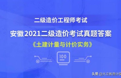安徽省二级建造师题库(安徽省二级建造师真题)