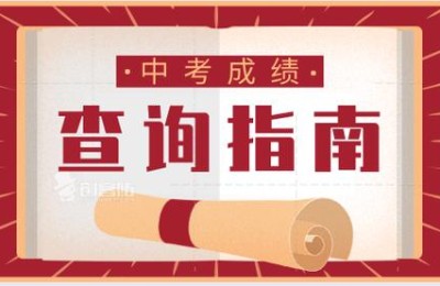 镇江中考查分(镇江中考查分网站)