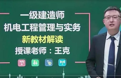 二级建造师机电老师哪个讲的好(二级建造师机电老师哪个讲的好?)
