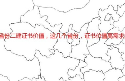 二级建造师比较值钱的省(哪个省的二级建造师最值钱)