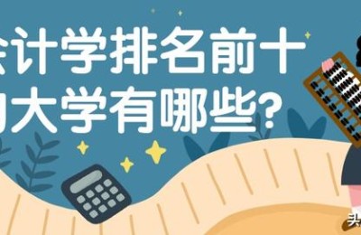 会计学排名(会计学排名前十的大学)