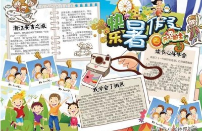 暑假生活手抄报内容(暑假生活手抄报内容简单)