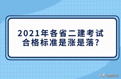 江苏省二级建造师合格(江苏省二级建造师合格分数线)