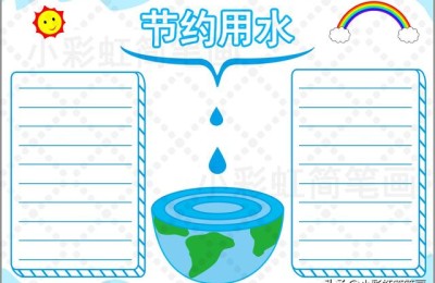 节约用水手抄报文字(节约用水手抄报文字内容)