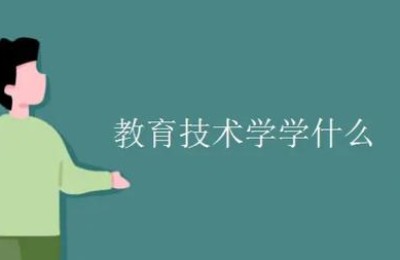 教育学专业就业方向(教育学专业就业方向就业前景怎么样)