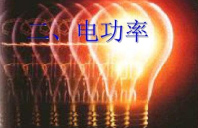 电功率教案(初中物理电功率教案)