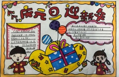 庆元旦迎新年手抄报(庆元旦迎新年手抄报内容)