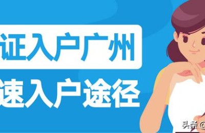 二级建造师在广州办理入户吗(二级建造师广州可以入户吗)