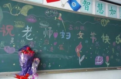 祝老师三八节祝福语(祝老师三八节祝福语简短)