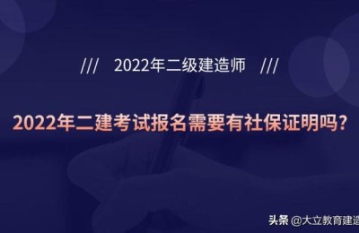 二级建造师参考条件要社保吗(二级建造师需要社保要求吗)