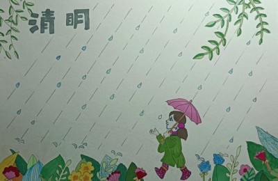 清明古诗手抄报简单又好画(清明古诗手抄报简单又好画小学生)