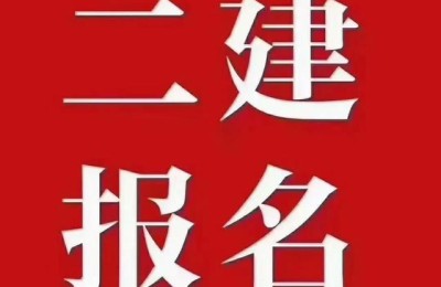 河南省二级建造师考试报名(河南省二级建造师考试报名时间)