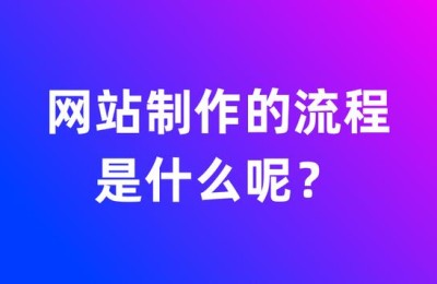 网页制作流程(建立网站的基本步骤)