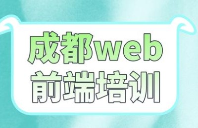 web前端培训班(web前端培训)