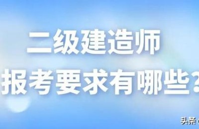 四川二级建造师要求(四川二级建造师要求社保吗)