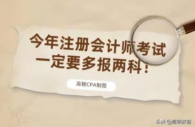 注册会计师一次建议报几门(注册会计师需要通过几门)