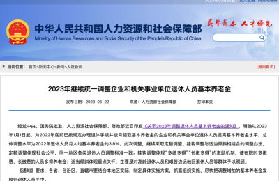 基本养老金“19连涨”，2023年上调3.8%