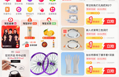 「淘宝好价」上线618活动：每天百万件1元购商品，还包邮