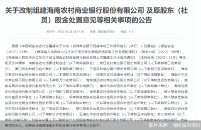 新设合并再添一例 海南省级农商银行组建工作官宣获批