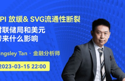 富创学府Kingsley Tan陈添伟深入剖析CPI放缓及SVB事件产生的影响